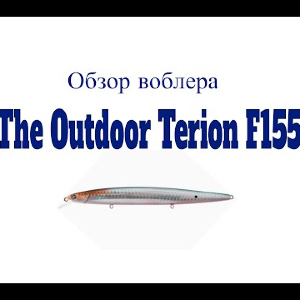 Видеообзор воблера The Outdoor Terion F155 по заказу Fmagazin