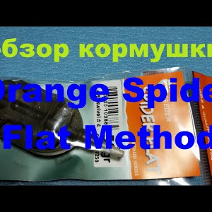 Видеообзор кормушки Orange Spider Flat Method по заказу Fmagazin