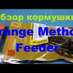Видеообзор кормушки Orange Method Feeder по заказу Fmagazin