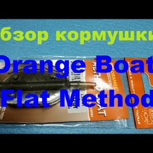 Видеообзор кормушки для фидера Orange Boat Flat Method по заказу Fmagazin