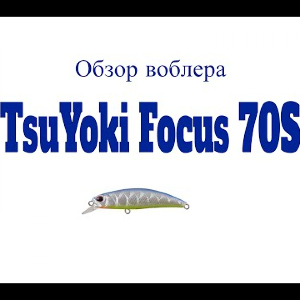 Видеообзор воблера TsuYoki Focus 70S по заказу Fmagazin
