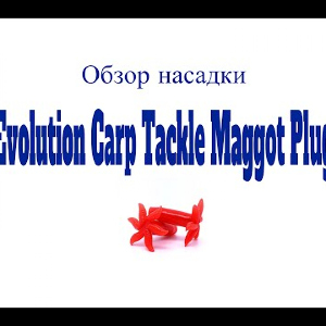 Видеообзор насадки Evolution Carp Tackle Maggot Plug по заказу Fmagazin