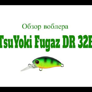 Видеообзор воблера TsuYoki Fugaz DR 32F по заказу Fmagazin