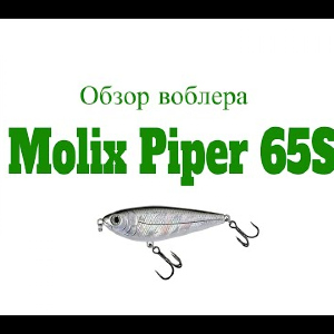 Видеообзор воблера Molix Piper 65S по заказу Fmagazin