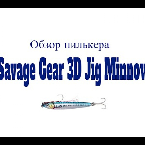 Видеообзор пилькера Savage Gear 3D Jig Minnow по заказу Fmagazin