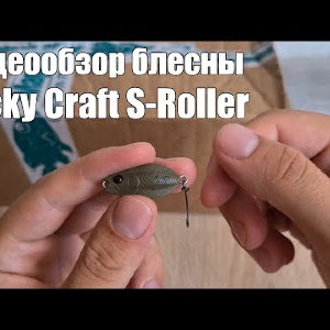 Видеообзор блесны Lucky Craft S-Roller с Fmagazin