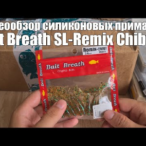 Видеообзор силиконовых приманок Bait Breath SL-Remix Chiby с Fmagazin
