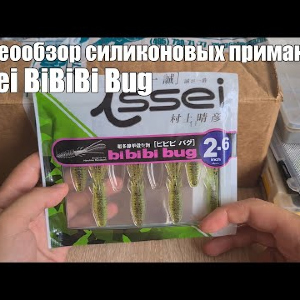 Видеообзор силиконовых приманок Issei BiBiBi Bug с Fmagazin