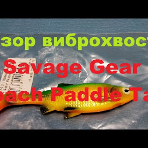 Видеообзор виброхвоста Savage Gear Roach Paddle Tail по заказу Fmagazin