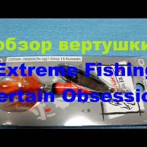 Видеообзор вертушки Extreme Fishing Certain Obsession по заказу Fmagazin