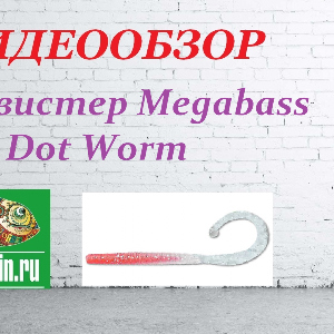 Видеообзор Твистера Megabass Dot Worm по заказу Fmagazin.