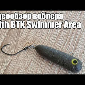 Видеообзор воблера Smith  BTK Swimmer Area с Fmagazin.ru
