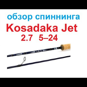 Видеообзор спиннинга Kosadaka  Jet 2,70м (5-24г) по заказу интернет-магазина Fma