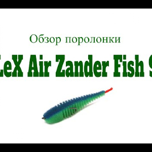 Видеообзор поролонки LeX Air Zander Fish 9 по заказу Fmagazin