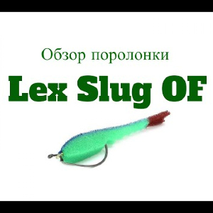 Видеообзор поролонки Lex Slug OF по заказу Fmagazin