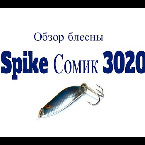 Видеообзор блесны Spike Сомик 3020 по заказу Fmagazin