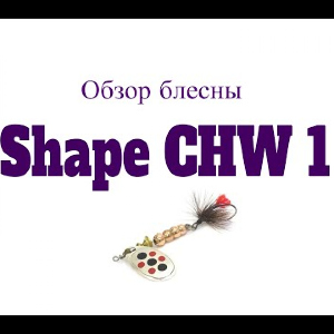 Видеообзор блесны Shape CHW 1 по заказу Fmagazin