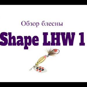 Видеообзор блесны Shape LHW 1 по заказу Fmagazin
