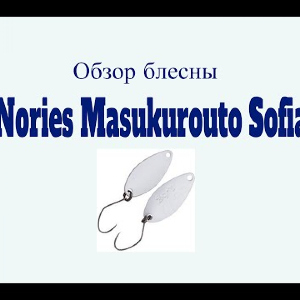 Видеообзор блесны Nories Masukurouto Sofia по заказу Fmagazin