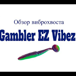 Видеообзор силиконовой приманки Gambler EZ Vibez по заказу Fmagazin