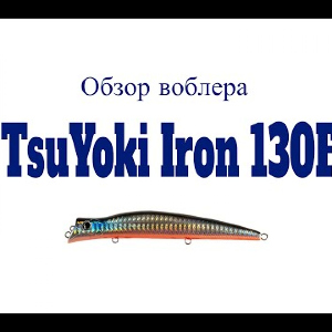 Видеообзор воблера TsuYoki Iron 130F по заказу Fmagazin