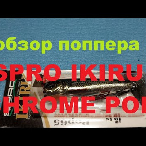 Видеообзор классного поппера SPRO IKIRU CHROME POP по заказу Fmagazin