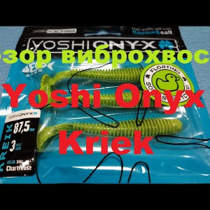 Видеообзор виброхвоста Yoshi Onyx Kriek по заказу Fmagazin