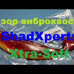 Видеообзор виброхвоста ShadXperts Xtra Soft по заказу Fmagazin