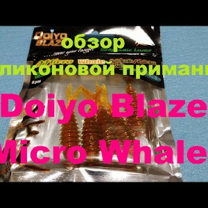 Видеообзор приманки Doiyo Blaze Micro Whale по заказу Fmagazin