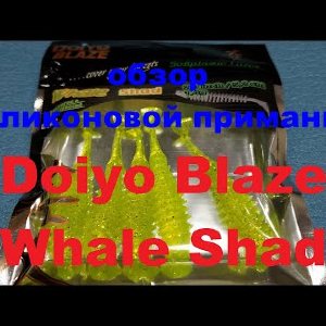 Видеообзор приманки Doiyo Blaze Whale Shad по заказу Fmagazin