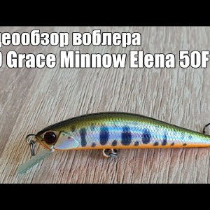 Видеообзор воблера DUO Grace Minnow Elena 50F с Fmagazin