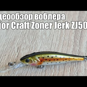 Видеообзор воблера Major Craft Zoner Jerk ZJ50 с Fmagazin