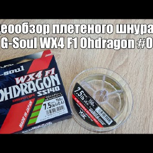 Видеообзор плетеного шнура YGK G-Soul WX4 F1 Ohdragon #0.4 с Fmagazin