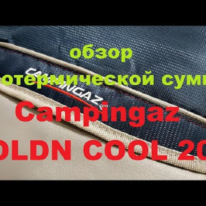 Видеообзор изотермической сумки Campingaz FOLDN COOL 20L по заказу Fmagazin