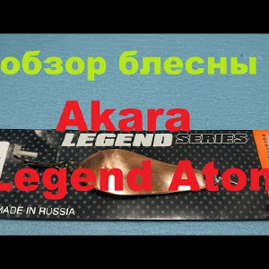 Видеообзор колебалки Akara Legend Atom по заказу Fmagazin