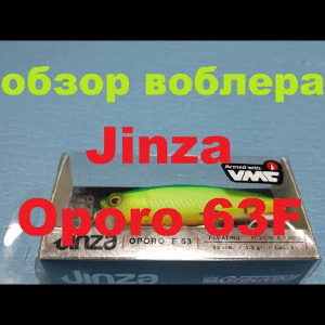 Видеообзор воблера минноу Jinza Oporo 63F по заказу Fmagazin