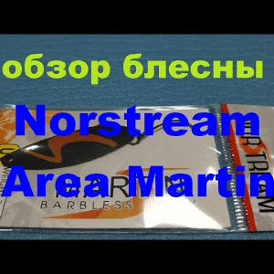 Видеообзор блесны Norstream Area Martin по заказу Fmagazin