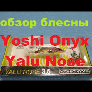 Видеообзор пилькерной блесны Yoshi Onyx Yalu Nose по заказу Fmagazin