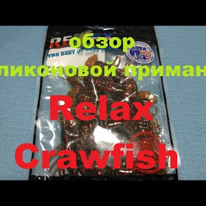 Видеообзор cиликоновой приманки Relax Crawfish по заказу Fmagazin