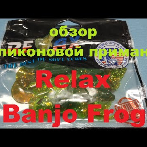 Видеообзор cиликоновой приманки Relax Banjo Frog по заказу Fmagazin