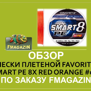 Обзор лески плетеной Favorite Smart Pe 8x Red Orange #0.8