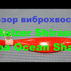 Видеообзор виброхвоста Balzer Shirasu Sea Ocean Shad по заказу Fmagazin