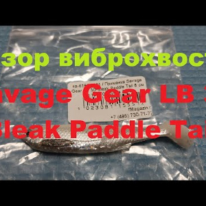 Видеообзор виброхвоста Savage Gear LB 3D Bleak Paddle Tail по заказу Fmagazin