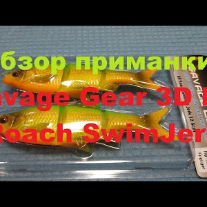 Видеообзор приманки Savage Gear 3D LB Roach SwimJerk по заказу Fmagazin