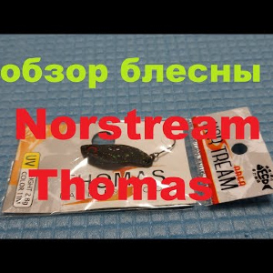 Видеообзор интересной блесны Norstream Thomas по заказу Fmagazin