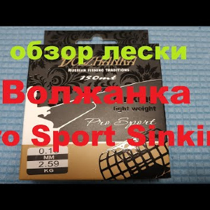 Видеообзор лески Волжанка Pro Sport Sinking по заказу Fmagazin