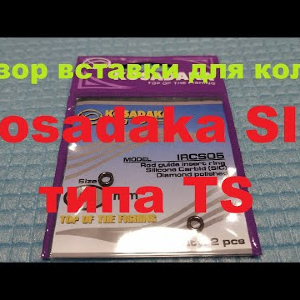 Видеообзор вставок для колец Kosadaka SIC типа TS по заказу Fmagazin