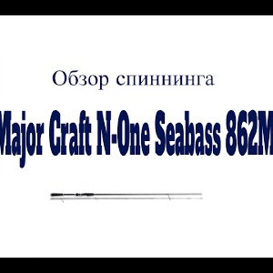 Видеообзор спиннинга Major Craft N-One Seabass 862ML по заказу Fmagazin