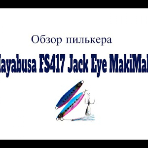 Видеообзор пилькера Hayabusa FS417 Jack Eye MakiMaki по заказу Fmagazin