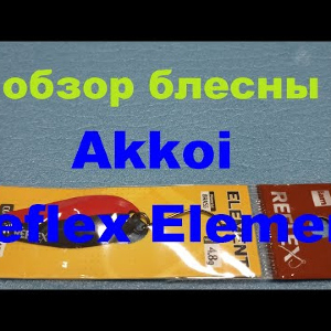 Видеообзор колебалочки Akkoi Reflex Element по заказу Fmagazin